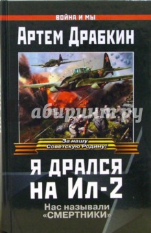 Я дрался на Ил-2