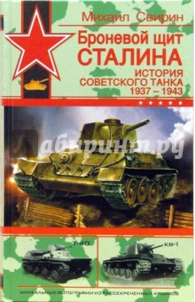 Броневой щит Сталина. История советского танка 1937 - 1943