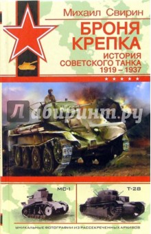 Броня крепка. История советского танка 1919 - 1937