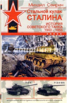 Стальной кулак Сталина. История советского танка 1943 - 1955