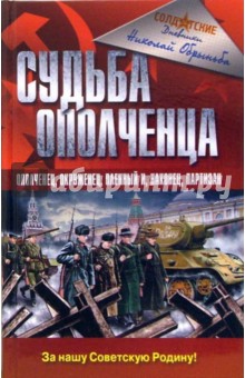 Судьба ополченца