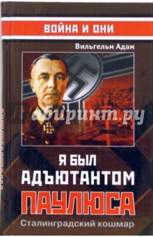 Я был адъютантом Паулюса: Сталинградский кошмар