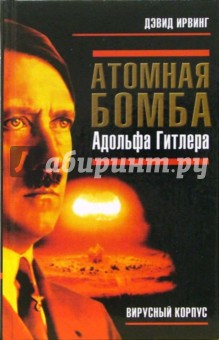 Атомная бомба Адольфа Гитлера