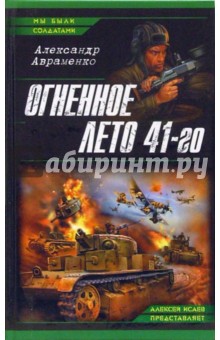 Огненное лето 41-го