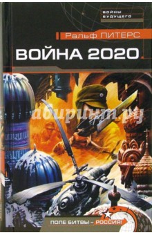 Война 2020. Поле битвы - Россия!: Роман