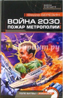 Война 2030. Пожар Метрополии