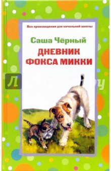 Дневник фокса Микки. Стихотворения