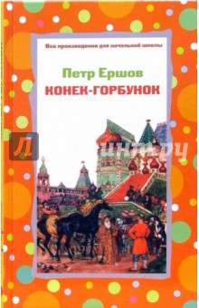 Конек-горбунок