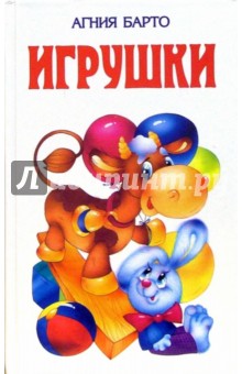 Игрушки: Стихи для детей