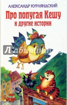 Про попугая Кешу и другие истории