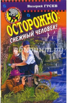 Осторожно: снежный человек!: Повесть