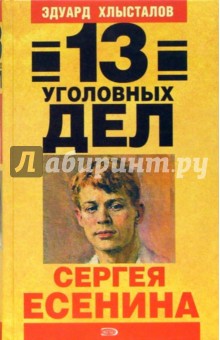 13 уголовных дел Сергея Есенина