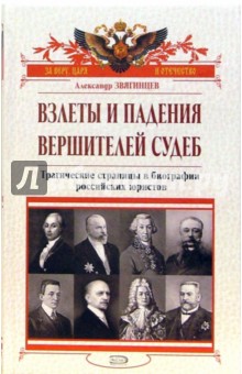 Взлеты и падения вершителей судеб: Трагические страницы в биографии российских юристов