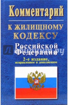 Комментарий к Жилищному кодексу Росиийской Федерации