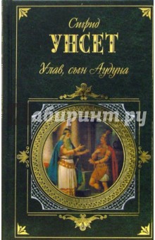 Улав, сын Аудуна из Хествикена: роман