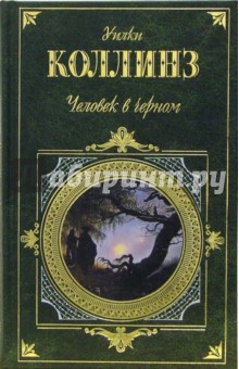 Человек в черном: Роман, повести, рассказы