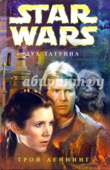 Star wars. Дух Татуина: Фантастический роман