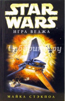 Star wars. Игра Веджа: Фантастический роман