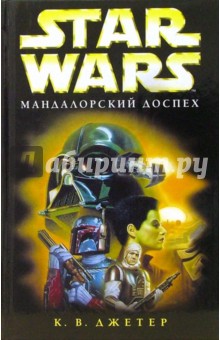 Star wars. Мандалорский доспех: Фантастический роман