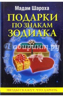 Подарки по знакам Зодиака