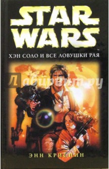 Star wars. Хэн Соло и все ловушки рая: Фантастический роман