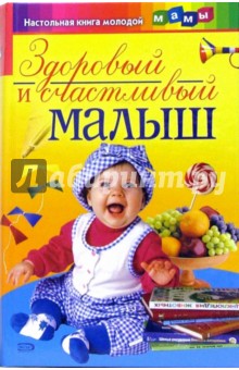 Здоровый и счастливый малыш