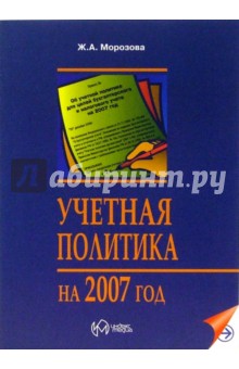 Учетная политика на 2007 год
