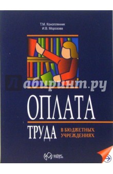 Оплата труда в бюджетных учреждениях