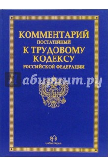 Комментарий постатейный к трудовому кодексу РФ