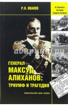 Генерал Максуд Алиханов: триумф и трагедия. Документальное повествование.
