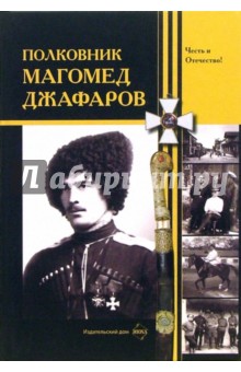Полковник Магомед Джафаров: Сборник материалов