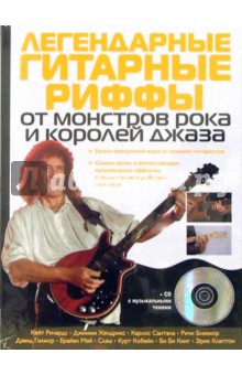 Легендарные гитарные риффы от монстров рока и королей джаза (+ CD)
