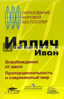 Освобождение от школ. Пропорциональность и современный мир