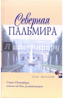 Северная Пальмира