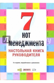 7 нот менеджмента. Настольная книга руководителя