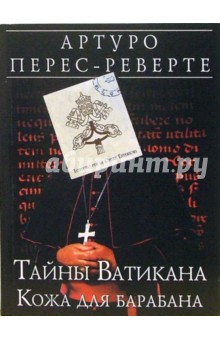 Тайны Ватикана. Кожа для барабана: Роман