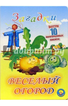 Веселый огород (10 многоразовых наклеек)