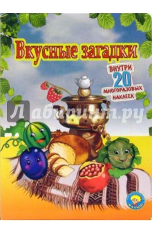 Вкусные загадки (20 многоразовых наклеек)