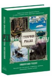 Северная Россия. Север и северо-восток Европейской России, Белое море и Северный океан