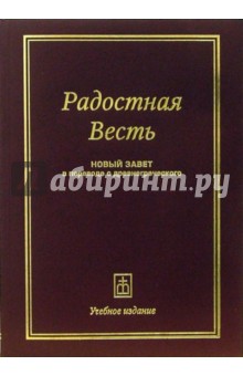 Радостная Весть: Новый завет в переводе с древнегреческого. Учебное издание