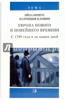 Европа нового и новейшего времени. С 1789 года и до наших дней