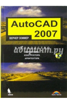 AutoCAD 2007. Руководство чертежника, конструктора, архитектора  (+ CD)