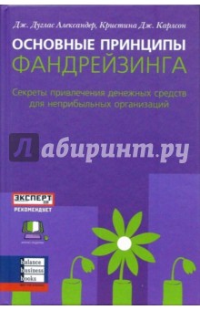 Основные принципы фандрейзинга