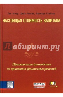 Настоящая стоимость капитала. Практическое руководство по принятию финансовых решений