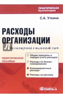 Расходы организации: бухгалтерский и налоговый учет