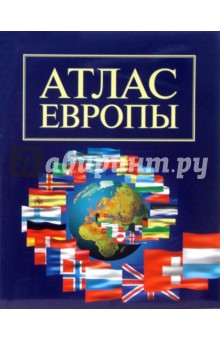 Атлас Европы