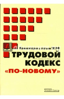 Трудовой кодекс "по-новому": Комментарии к статьям ТК РФ