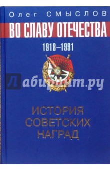 История советских наград