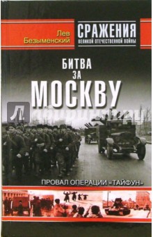 Битва за Москву. Провал операции "Тайфун"