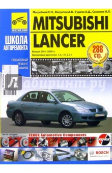 Mitsubishi Lancer 2001-2006 годов выпуска. Руководство по эксплуатации (в черно-белых фотографиях)